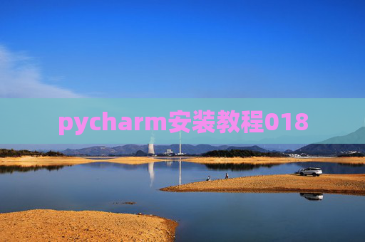 pycharm安装教程018